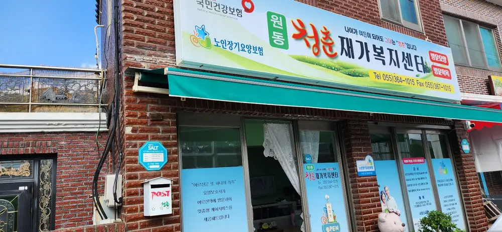 원동청춘재가복지센터 사진