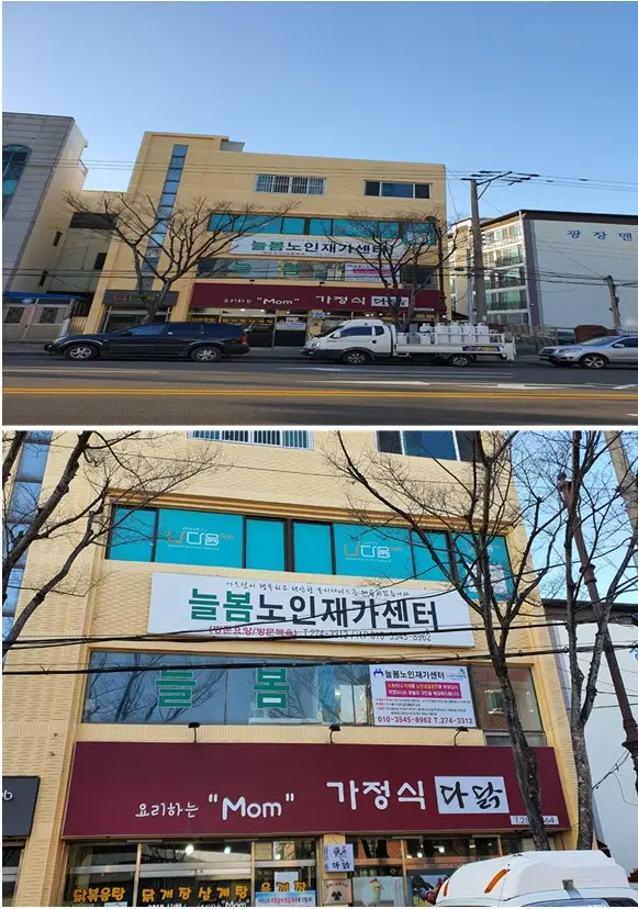 늘봄노인재가센터 전경
