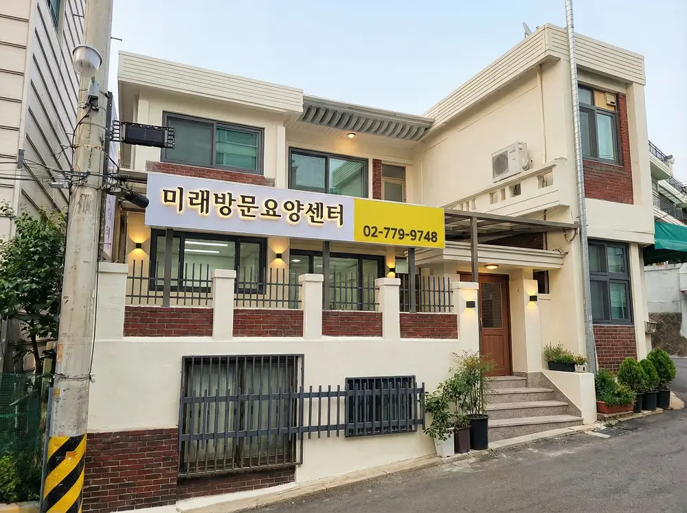 미래방문요양센터 사진