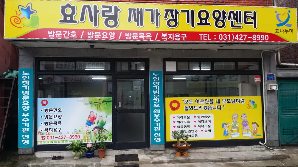 효사랑센터전경