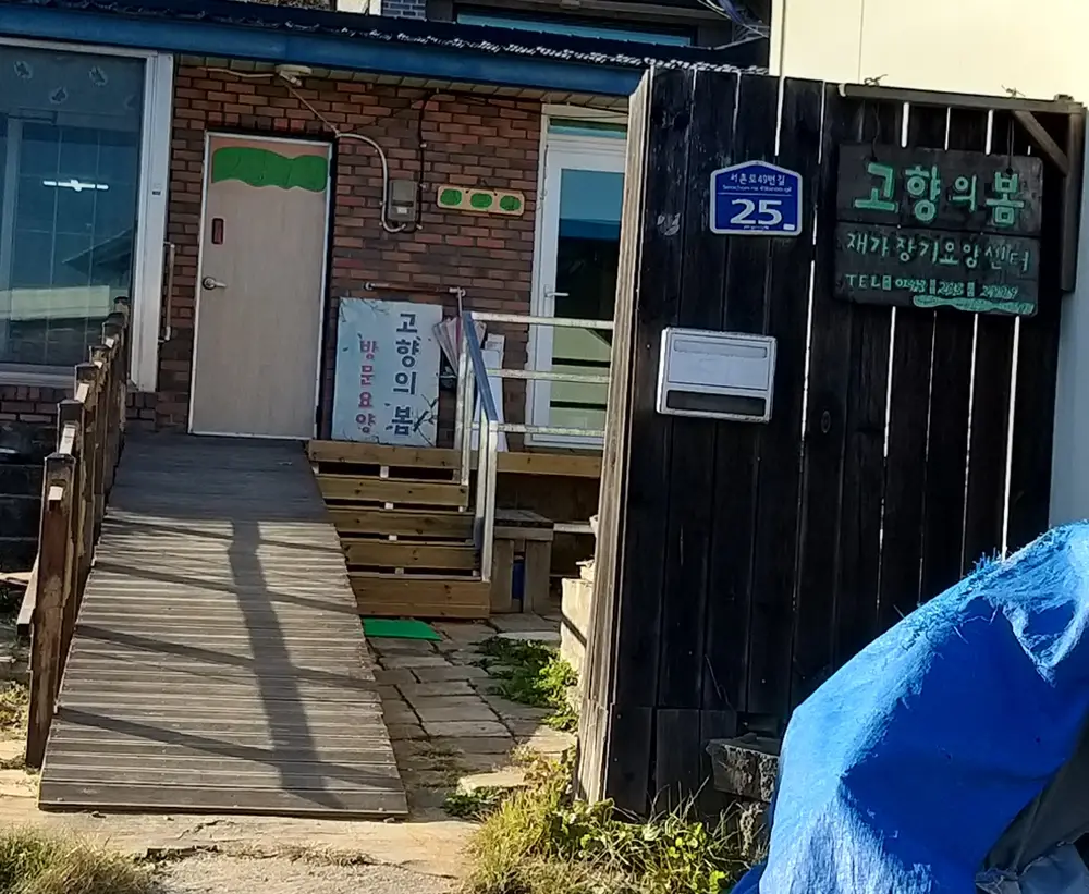 방문요양센터 전경
