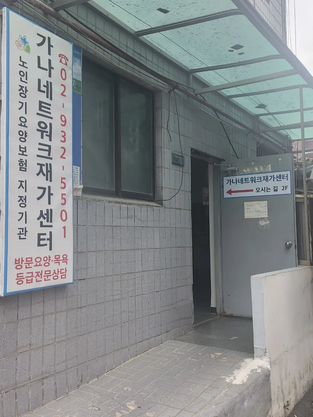 가나네트워크 재가센터 사진