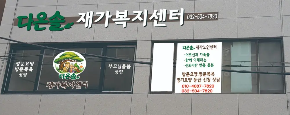 다온솔 재가노인복지센터 사진