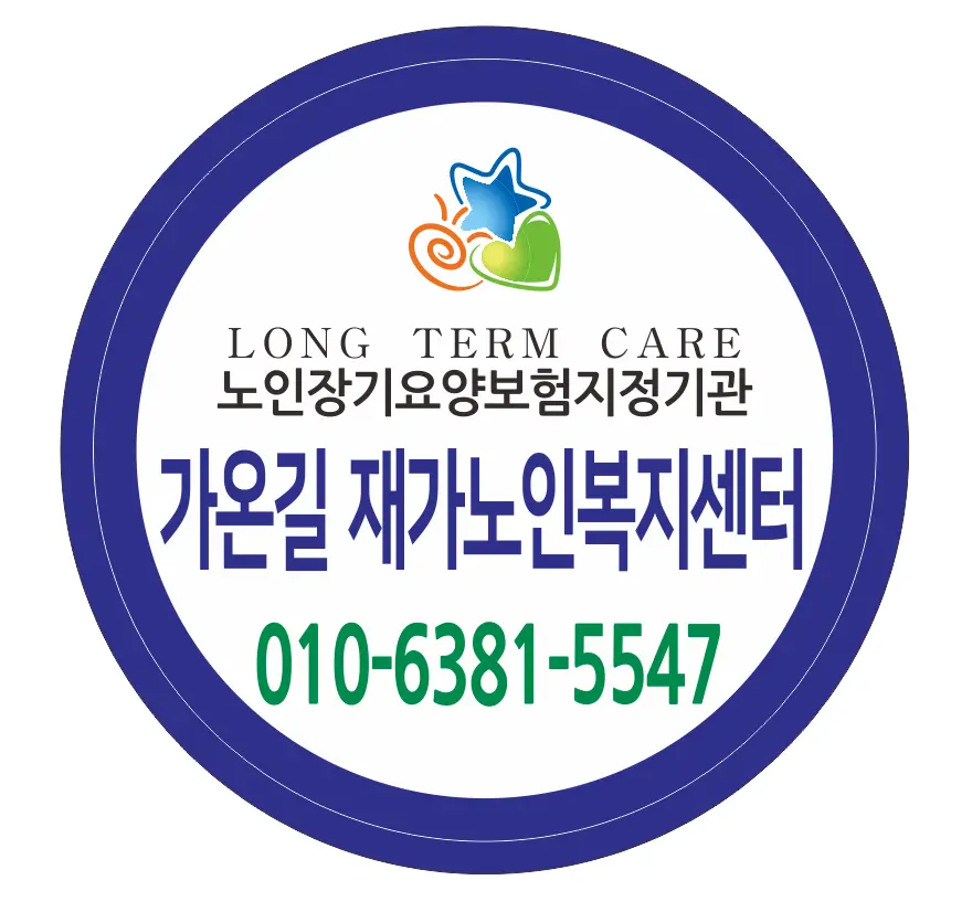 가온길재가노인복지센터 대표