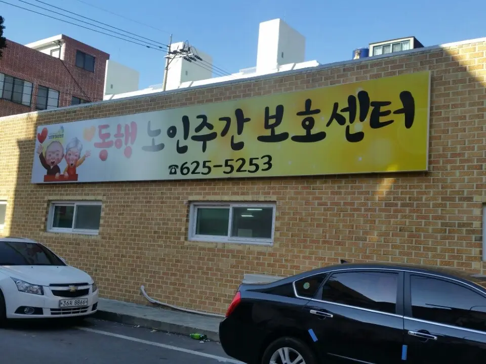 동행주간보호센터 간판입니다