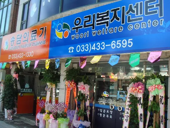 우리복지센터전경