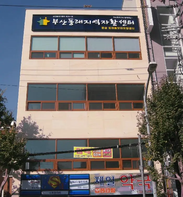 부산동래지역자활센터 병설