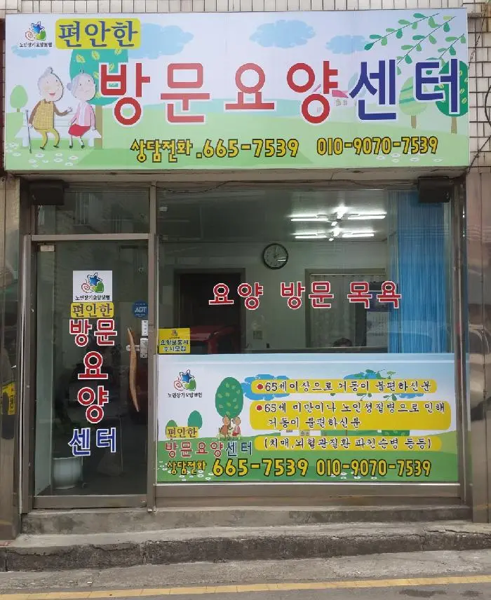 편안한 방문요양 전경