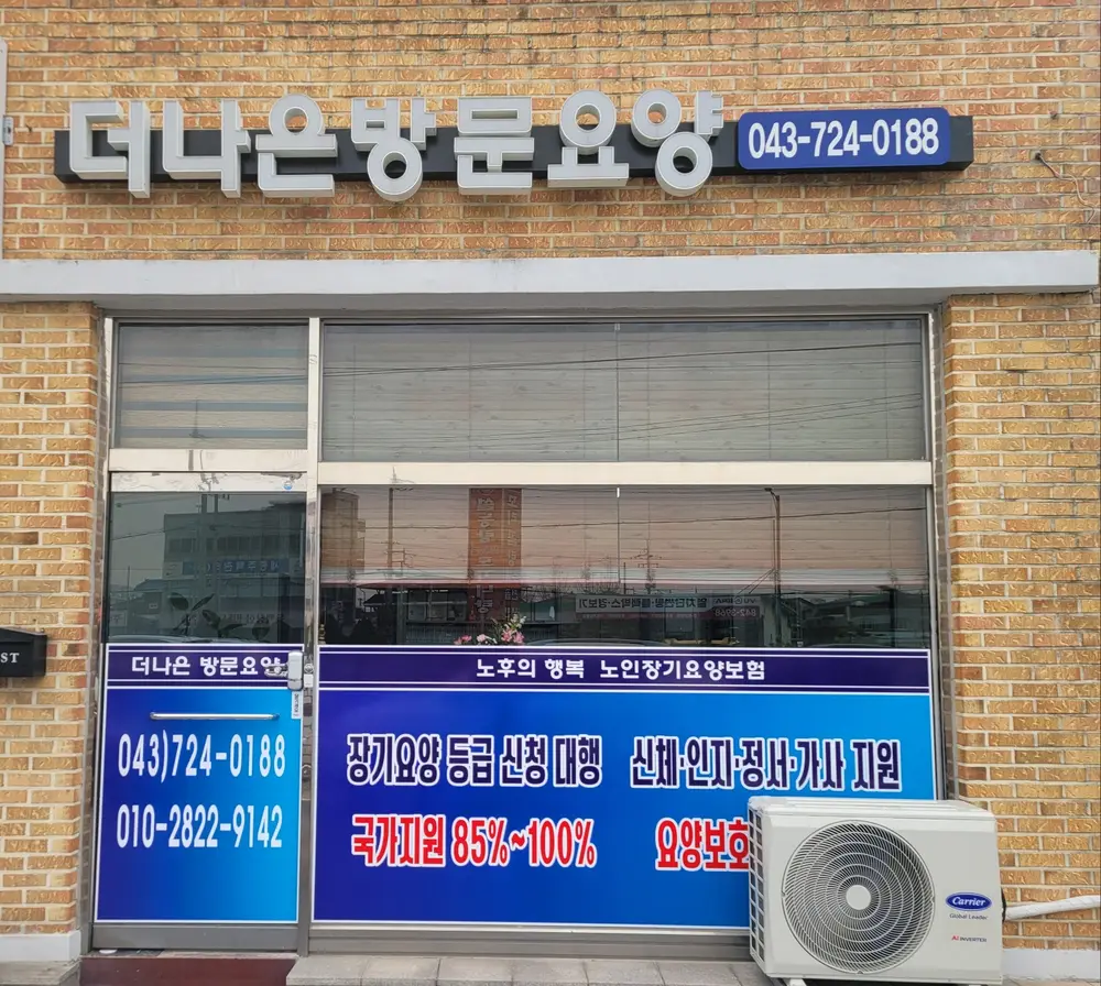 더나은방문요양센터 사진