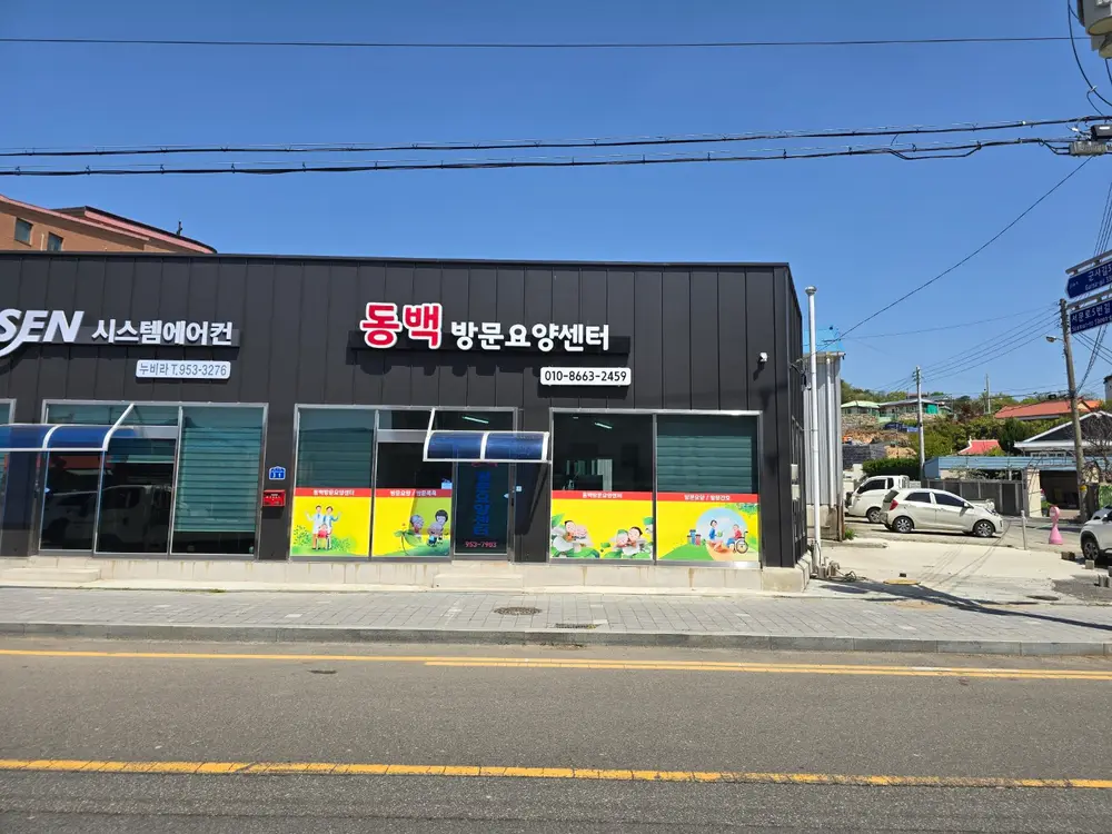 동백 방문요양 사진