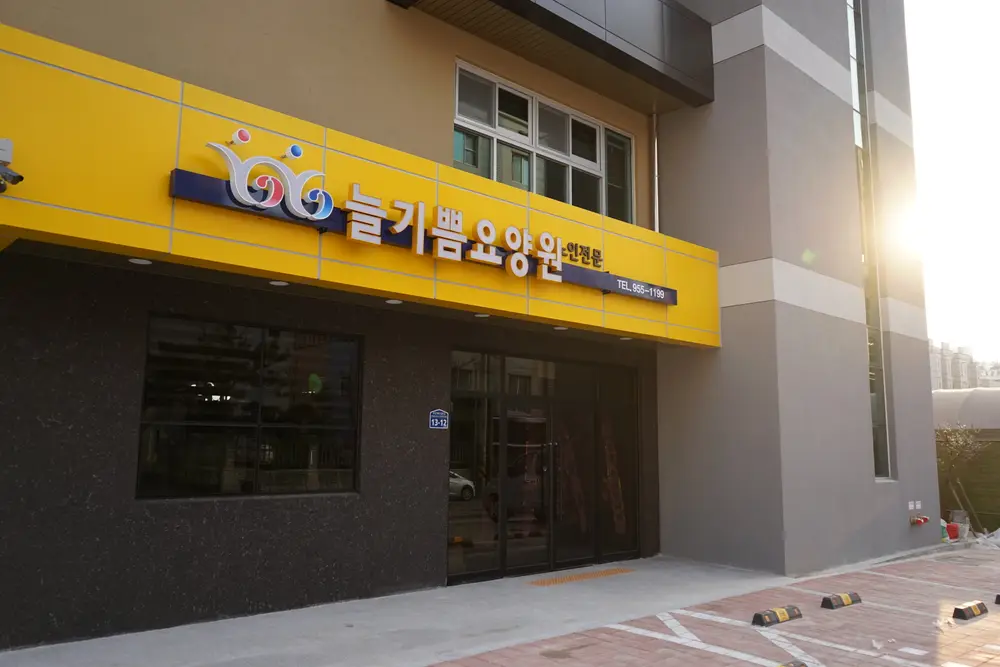 늘기쁨요양원 사진