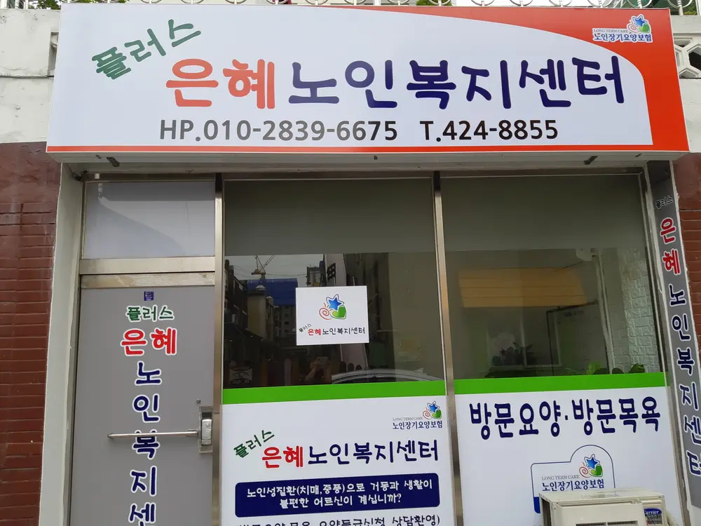 플러스은혜노인복지센터 외부