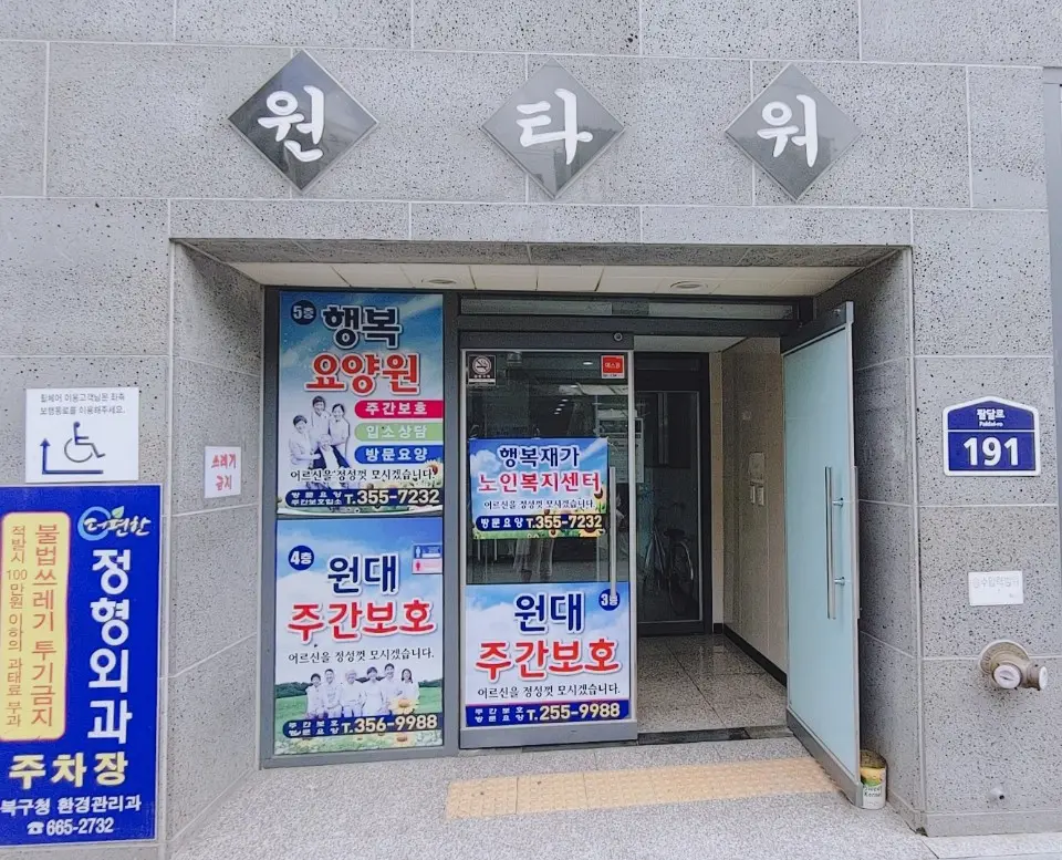 행복재가노인복지센터 전경