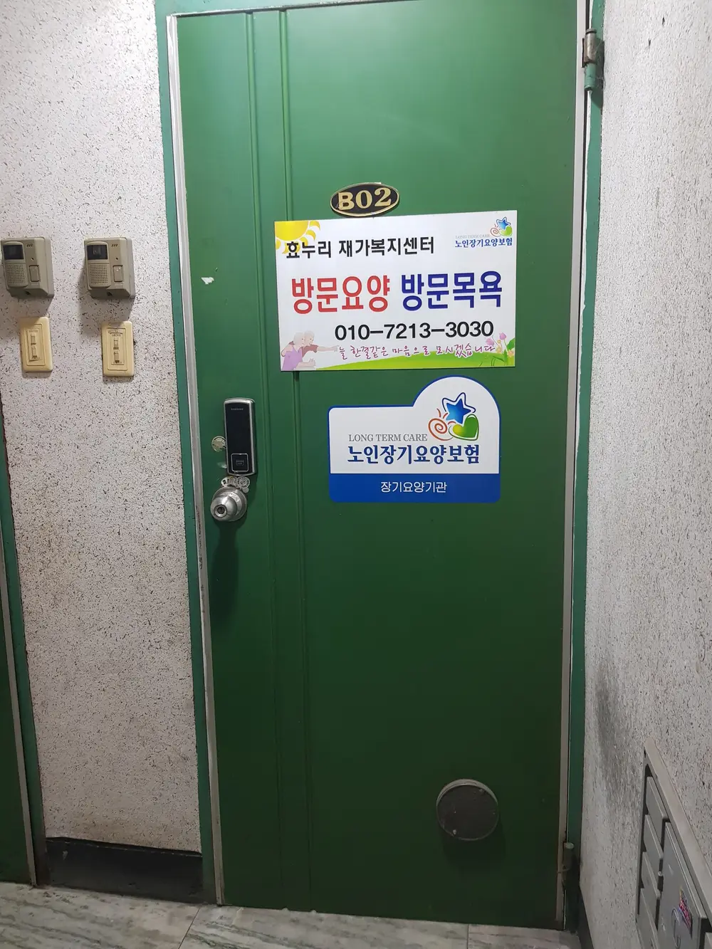 효누리재가복지센터 입간판