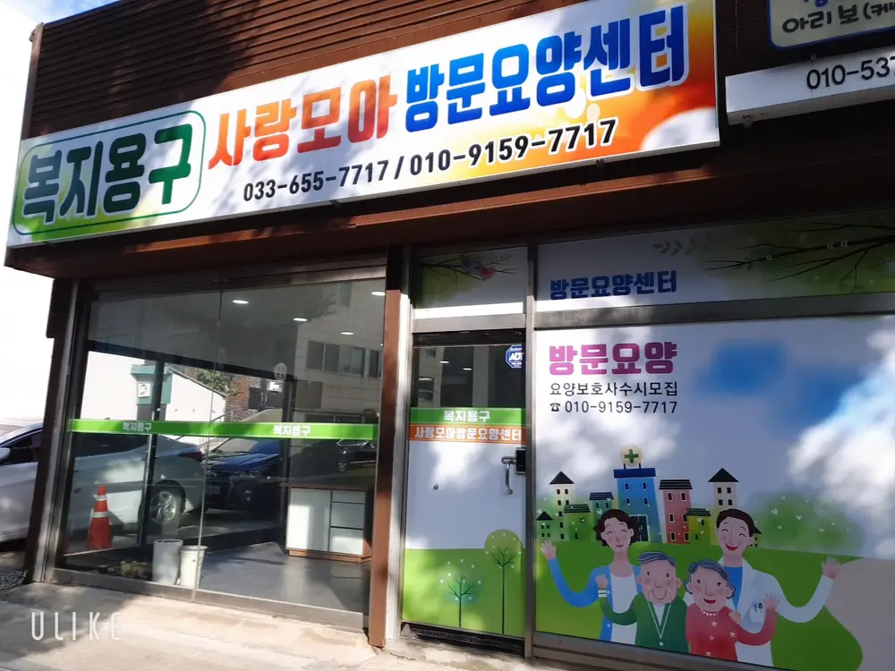사랑모아재가복지센터 사진