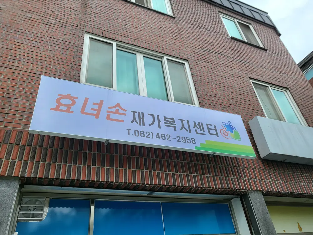 효녀손제가복지센터