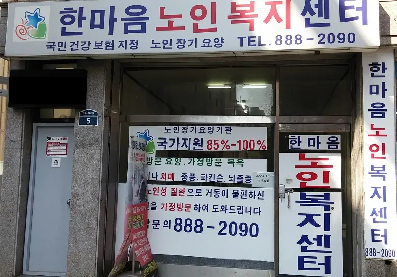 한마음노인복지센터 전경입니