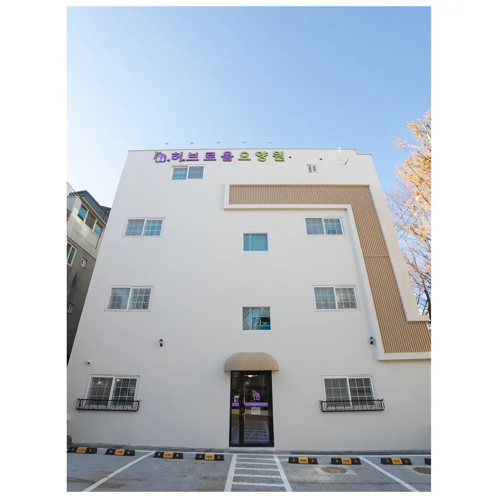 허브로움 요양원 외관 안내