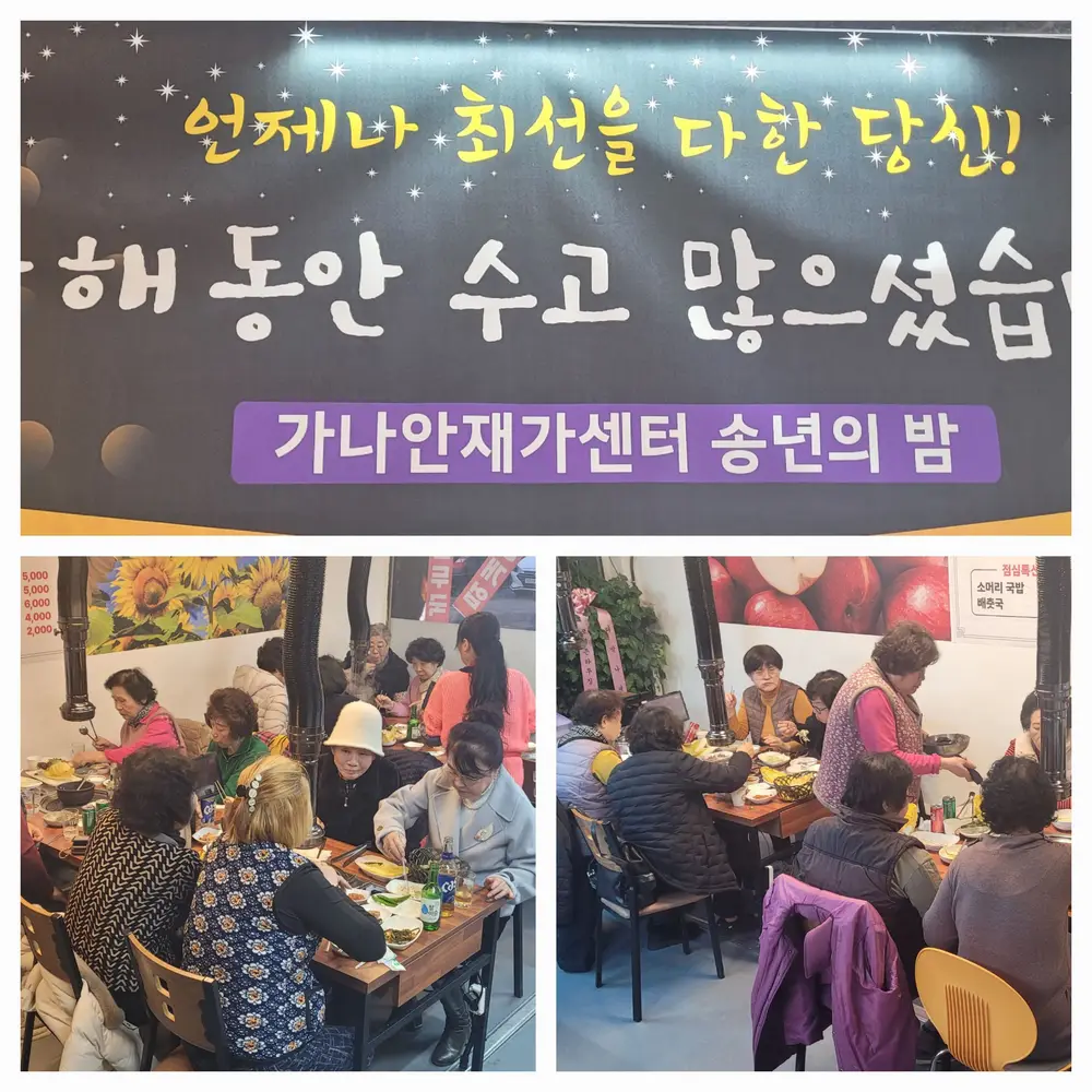 가나안재가센터 송년의 밤