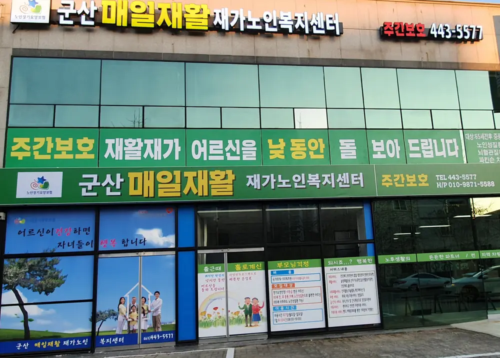 군산매일재활재가노인복지센터 사진