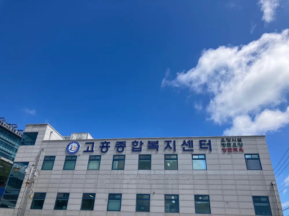 고흥종합복지센터 사진