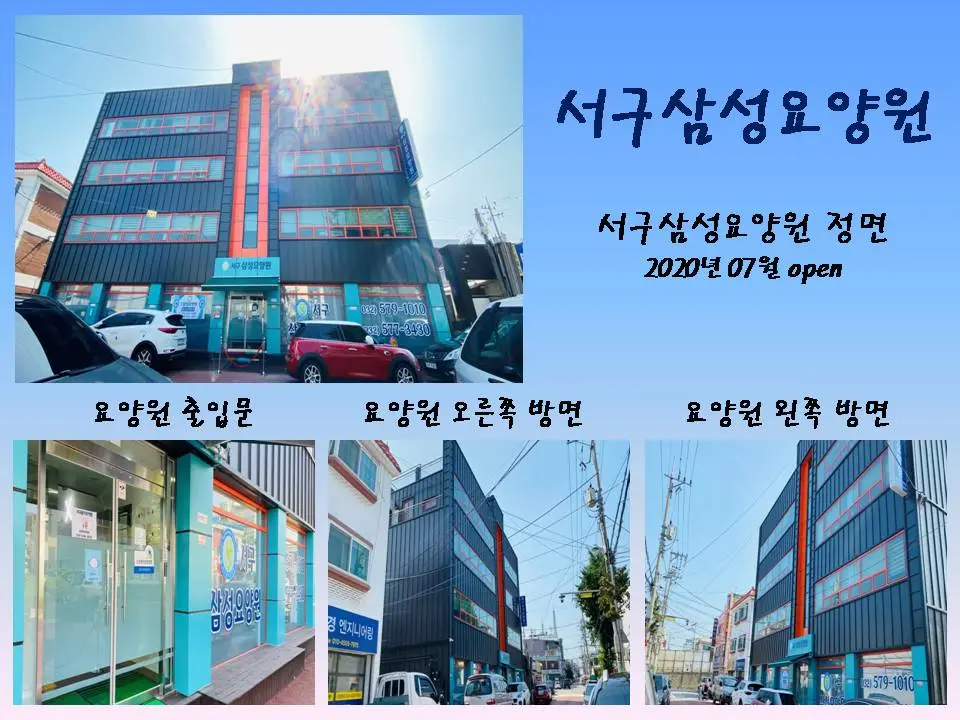 서구삼성요양원 전경사진