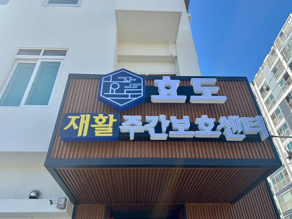효도재활주간보호센터