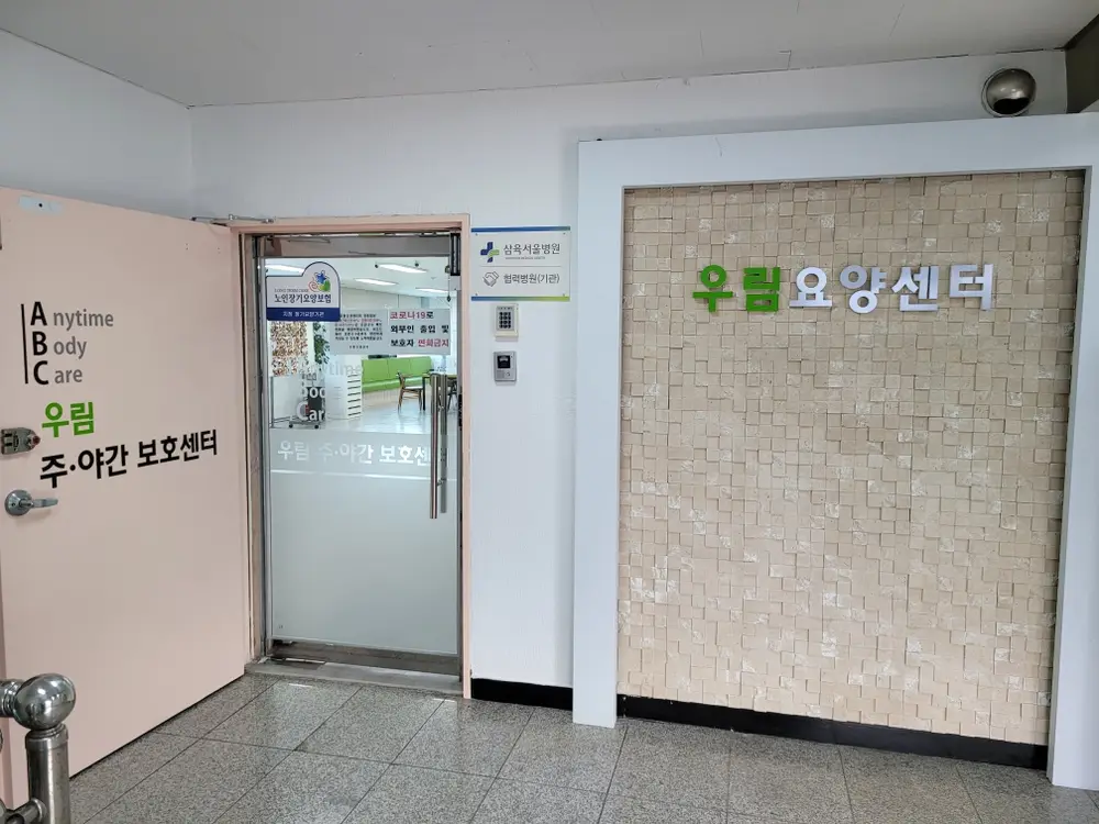 01_우림요양센터 출입문