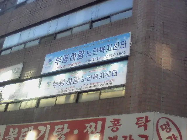 하람노인복지센터 사진