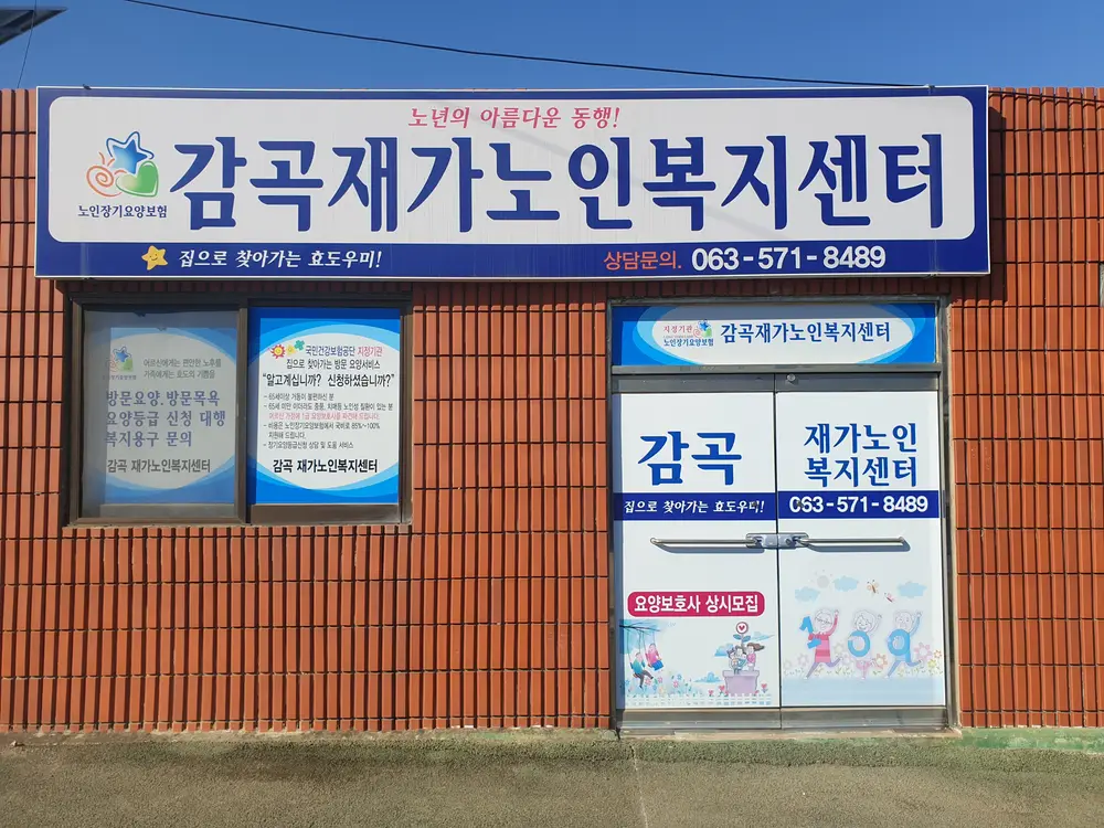 감곡재가노인복지센터