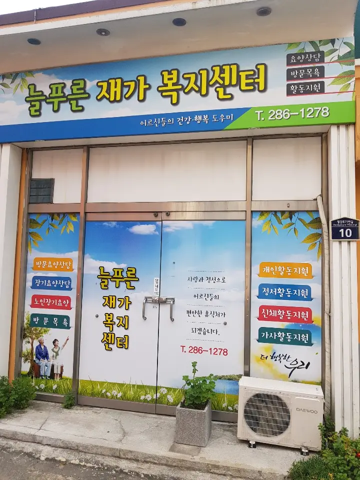 늘푸른재가복지센터 전경