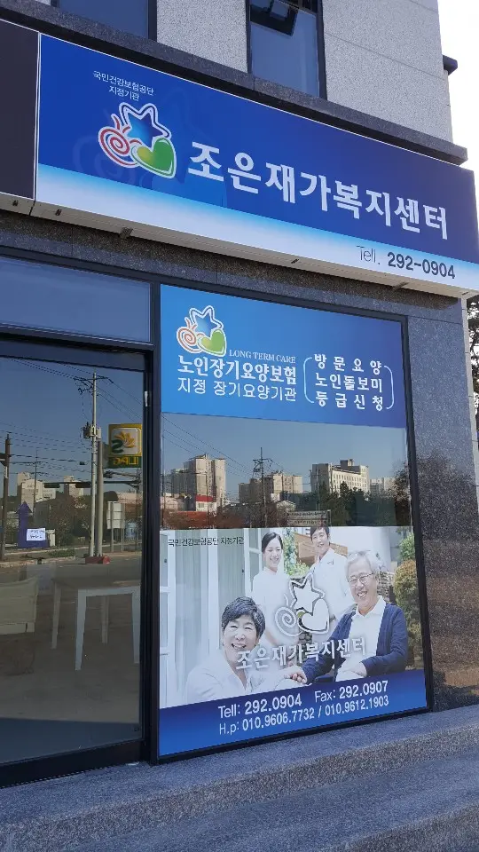조은재가복지센터 사진