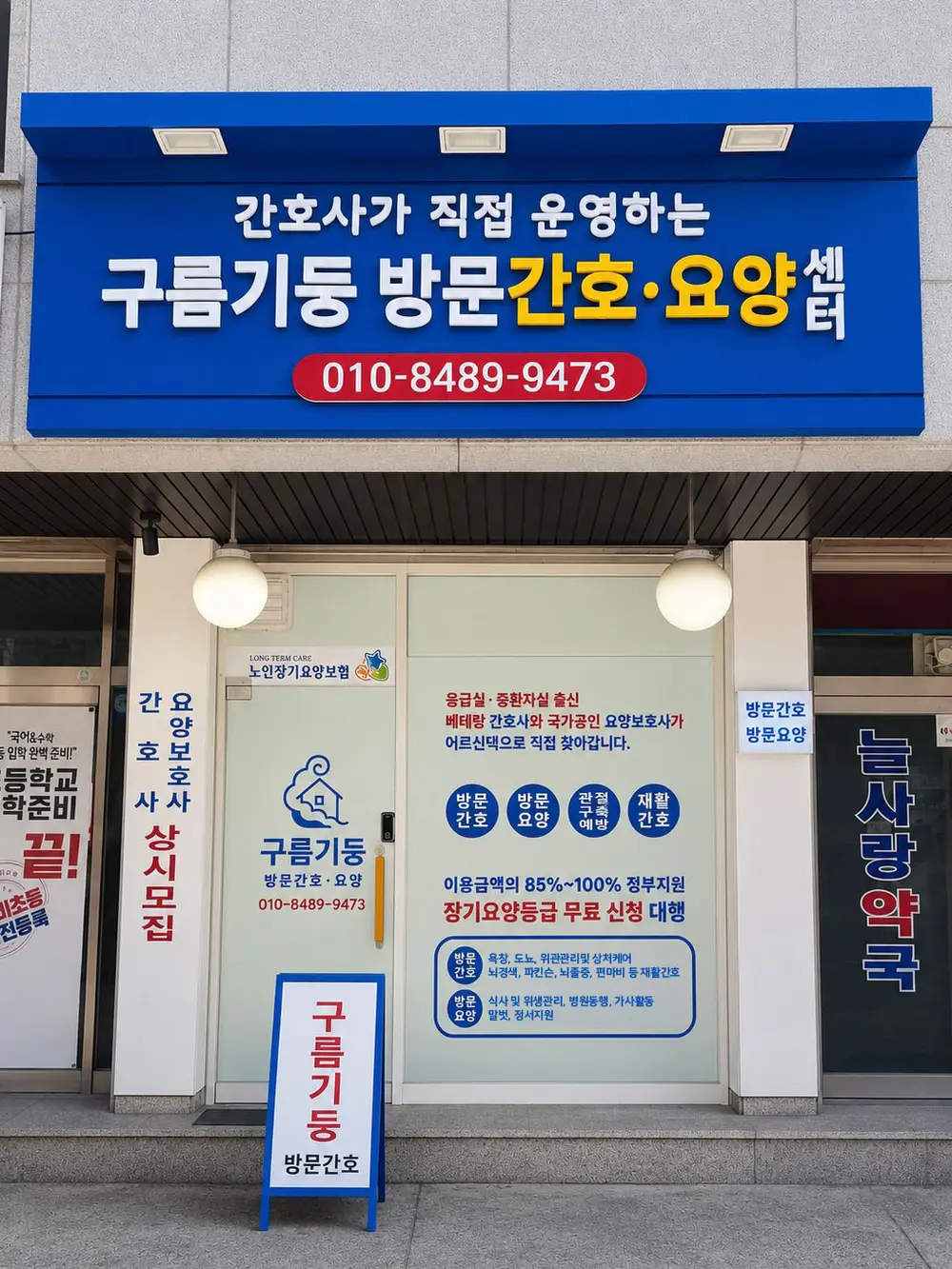 구름기둥 방문간호요양센터 사진