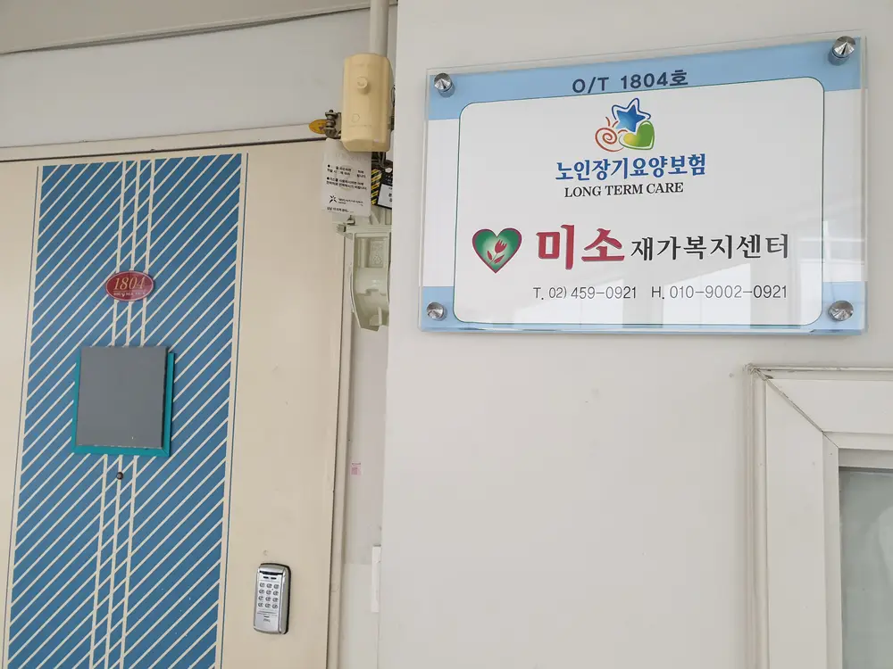 미소재가복지센터 사진