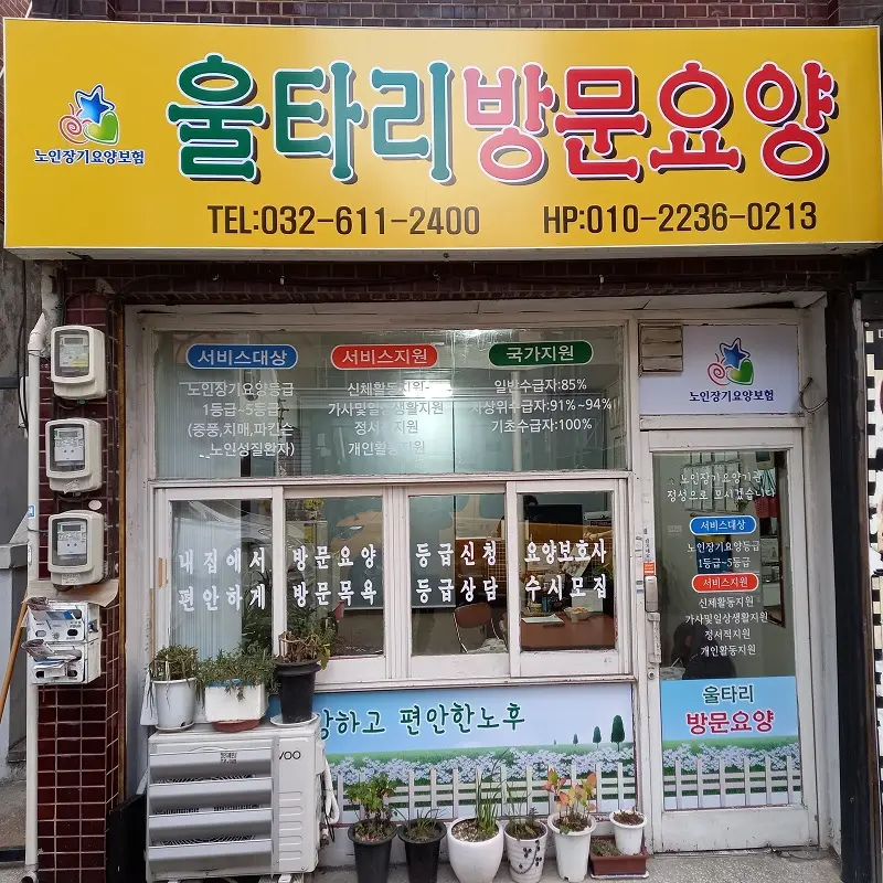 울타리방문요양센터 사진
