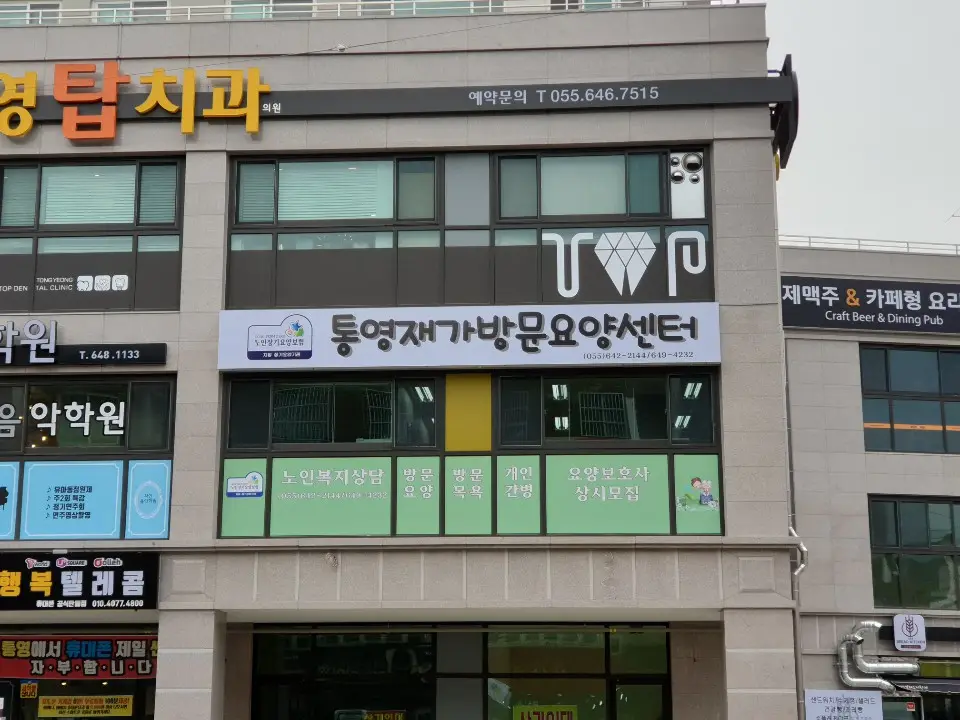 통영재가방문요양센터 사진