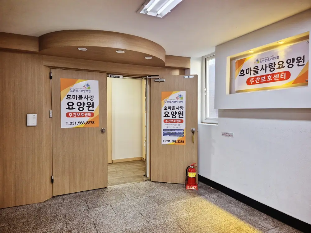 효마을사랑주간보호센터 시설