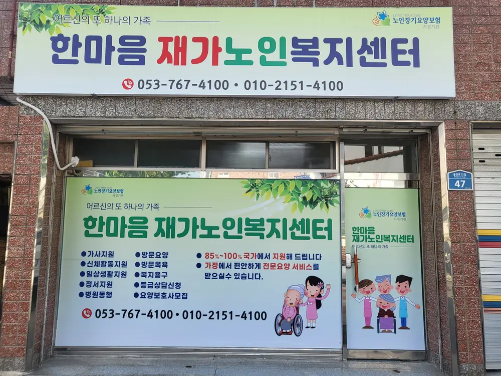 한마음재가노인복지센터 사진