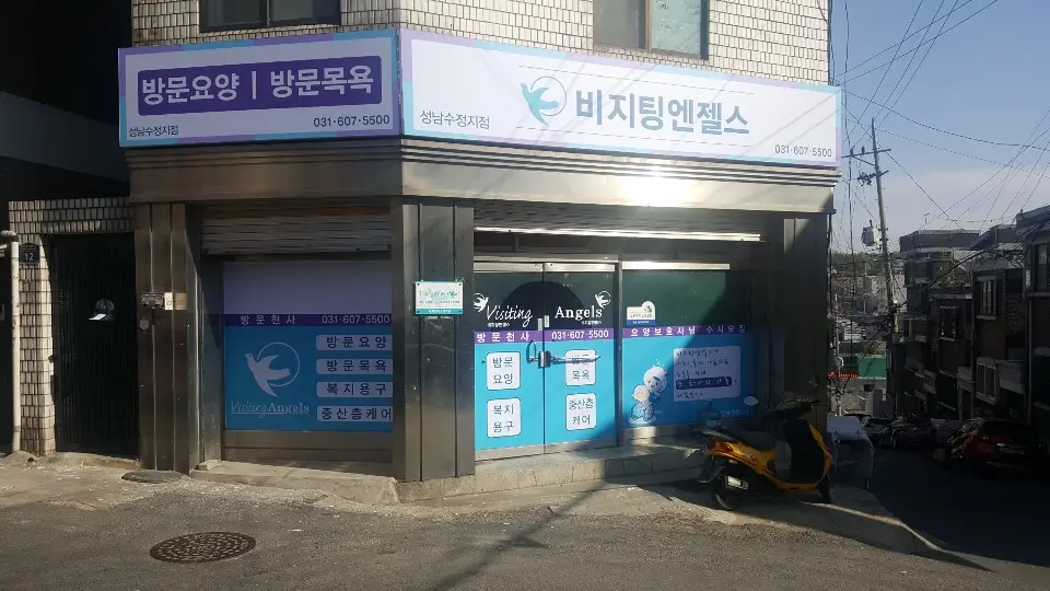 '(A)비지팅엔젤스 성남수정방문요양지점 사진