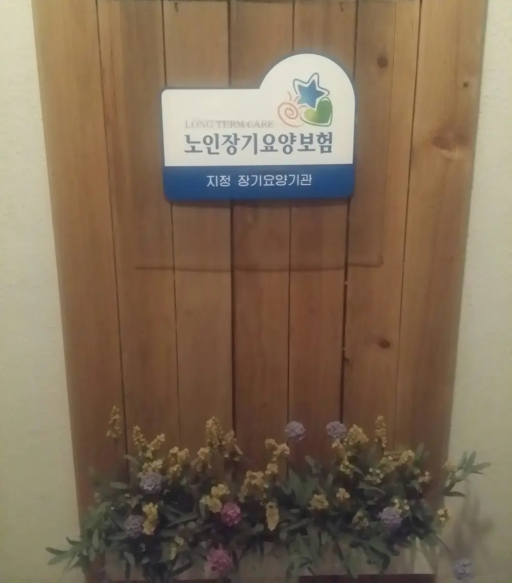 풍성한방문요양센터