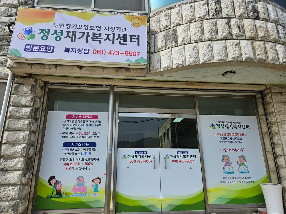 정성재가복지센터 전경