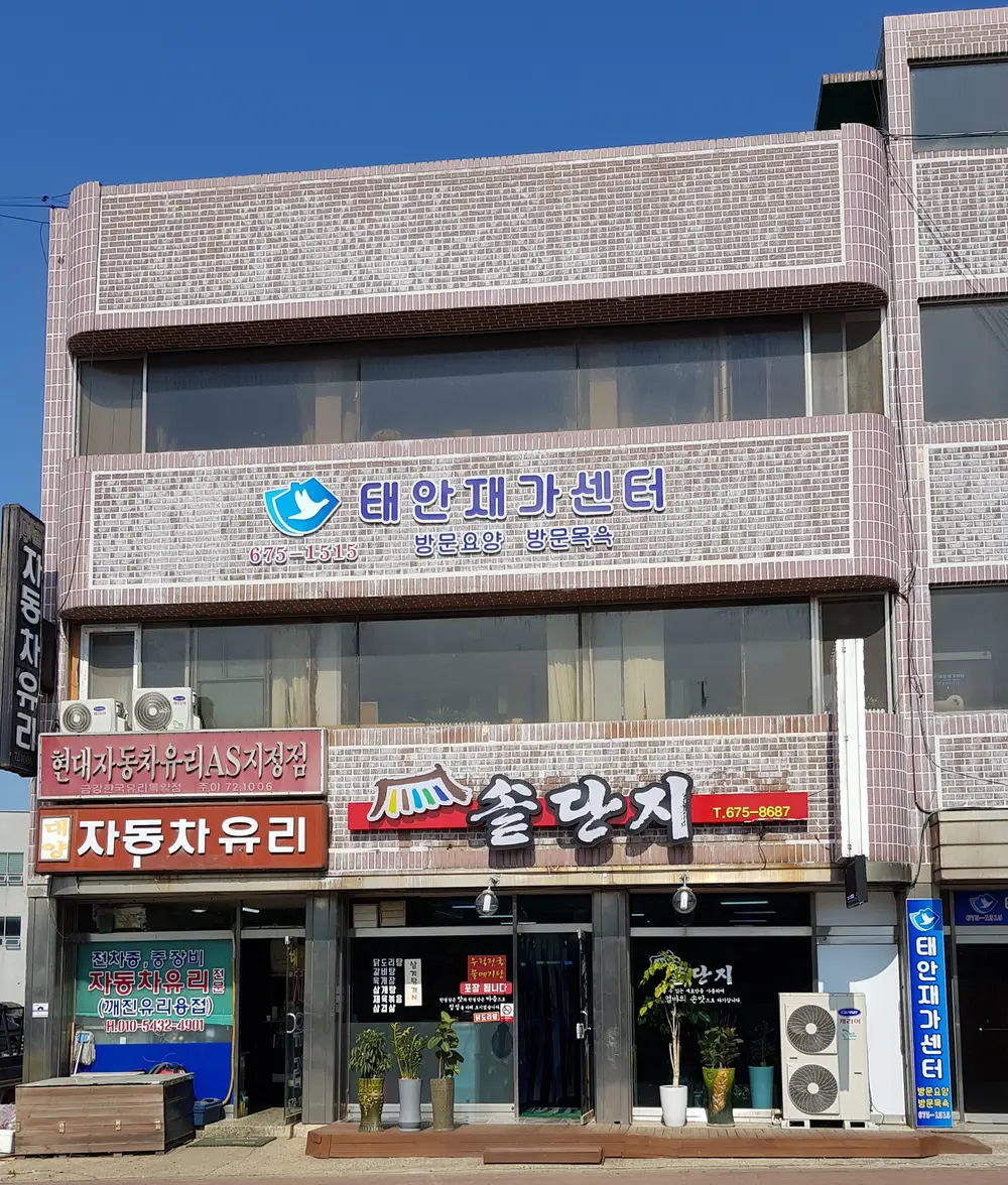 태안재가센터입니다^^