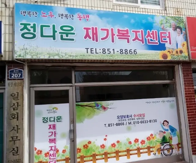 정다운재가복지센터 앞