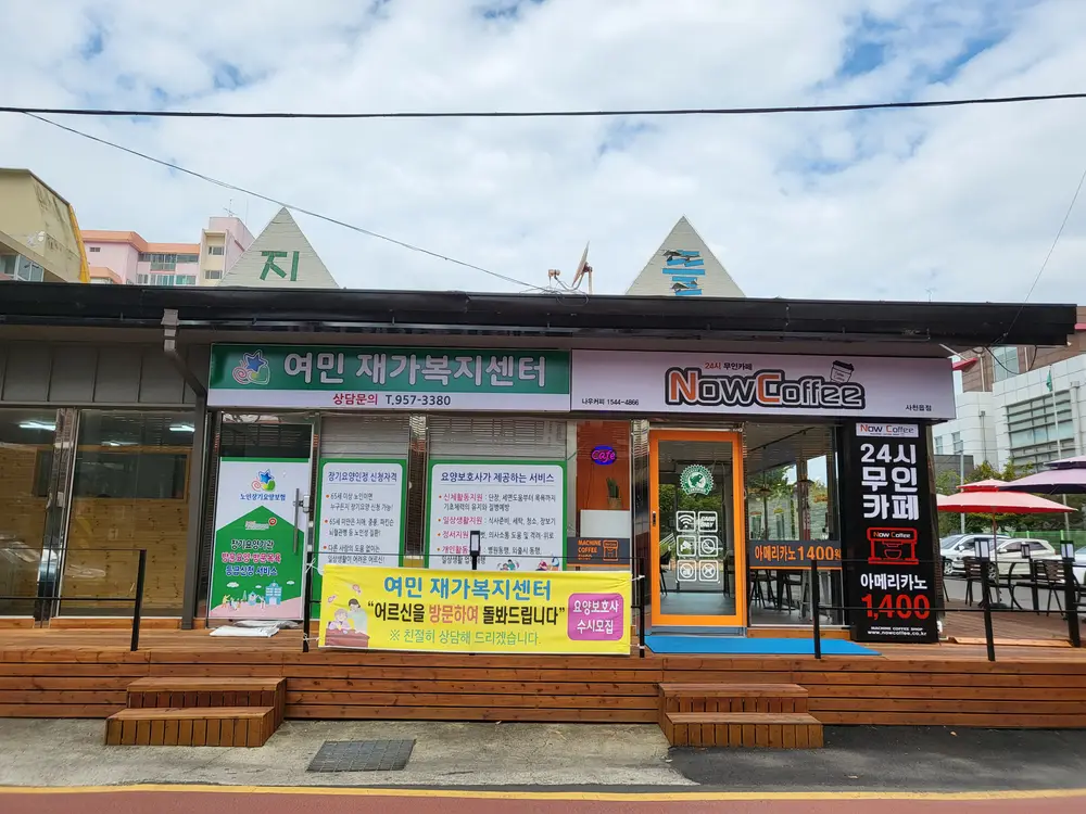 여민재가복지센터 사진