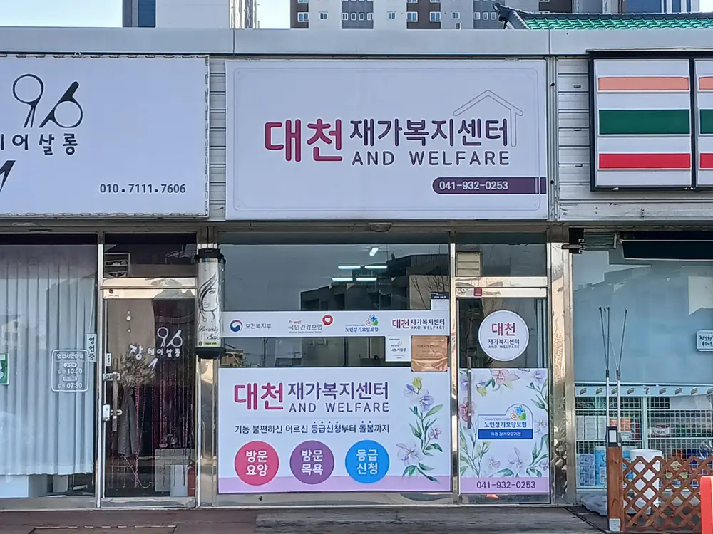 대천재가복지센터 사진