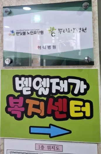벧엘 재가복지센터 사진