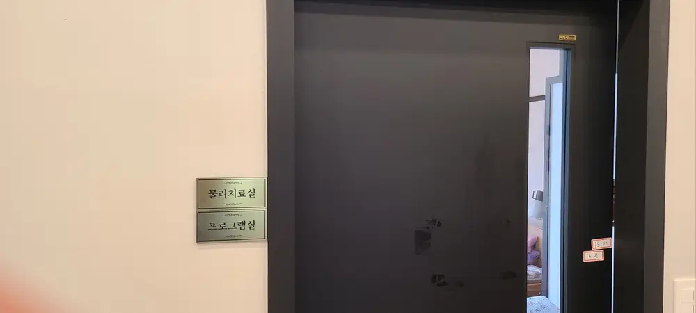 휴먼주간보호센터 물리치료실