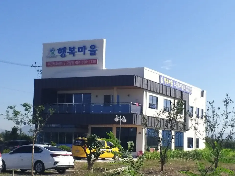 영천행복마을요양원 사진