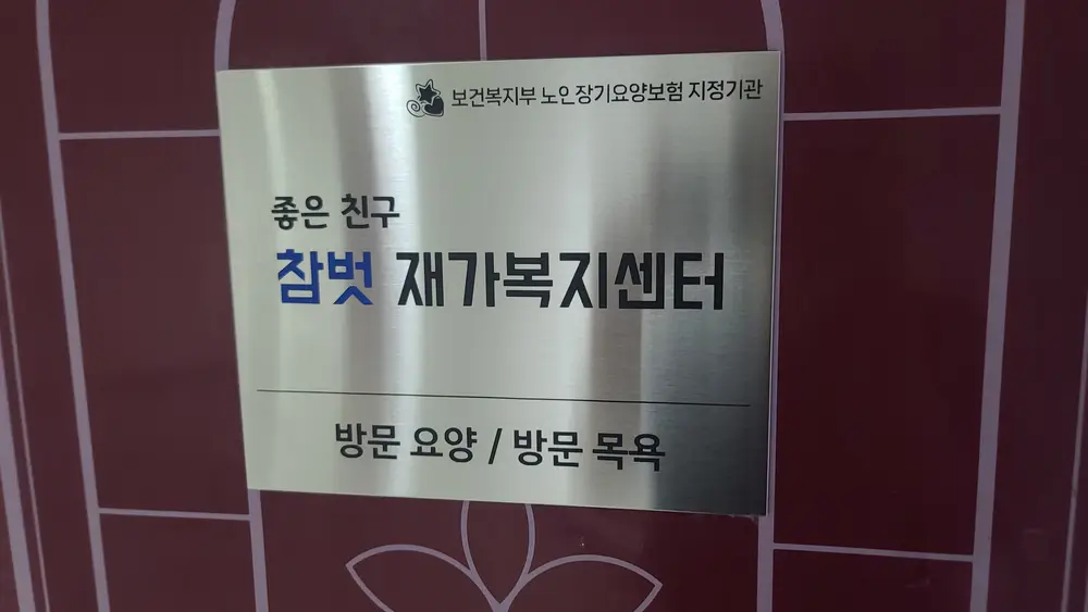 참벗재가복지센터 사진