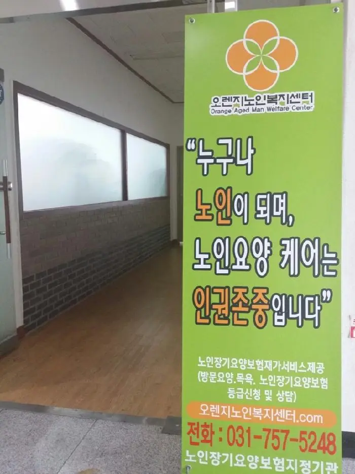 오렌지노인복지센터 사진